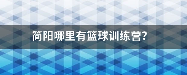 如何设计科学合理的篮球轮换训练方案_1